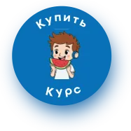 Купить курс